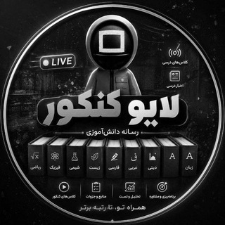 Telegram profile photo for لایو کنکور |رسانه دانش آموزی