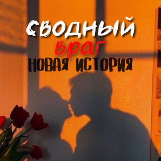 Telegram profile photo for Сводный Враг
