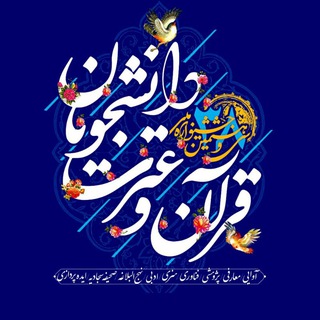 Telegram profile photo for سی و هشتمین جشنواره ملی قرآن و عترت دانشجویان