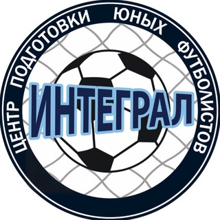 Telegram profile photo for ИНТЕГРАЛ|Футбольная школа, Москва