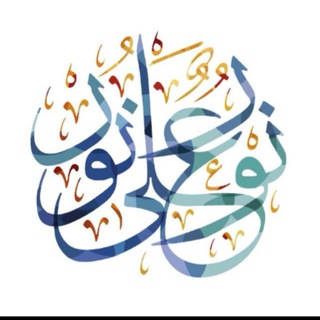 Telegram profile photo for ✨نورٌ على نور✨
