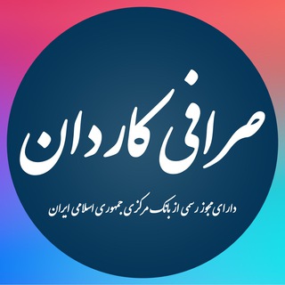 Telegram profile photo for Kardan Exchange UK (صرافی كاردان)