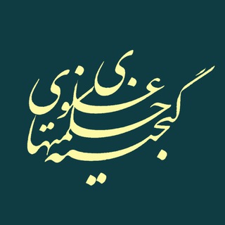 Telegram profile photo for گنجينۀ حكمتهاى علوى