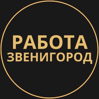 Telegram profile photo for Вакансии в Звенигороде