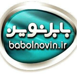 Telegram profile photo for سایت خبری بابل نوین