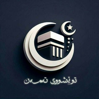 Telegram profile photo for توێشووی تەمەن