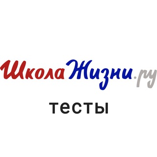 Telegram profile photo for Тесты на ШколеЖизни.ру