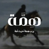 Telegram profile photo for •هِـمَّـة•