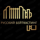 Telegram profile photo for Русский бейткастинг