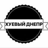 Telegram profile photo for Хуевый Днепр