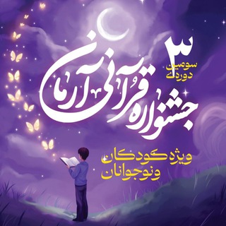 Telegram profile photo for سومین جشنواره قرآنی آرمان