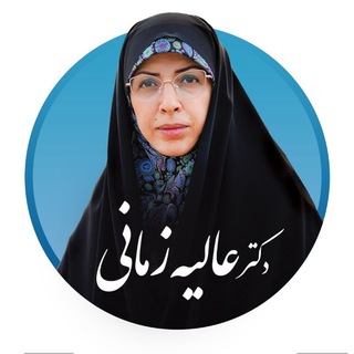 Telegram profile photo for پایگاه اطلاع رسانی دکتر عالیه زمانی