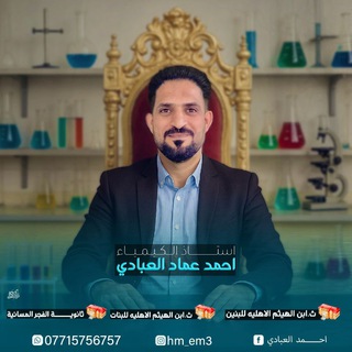 Telegram profile photo for الاستاذ احمد عماد مدرس الكيمياء