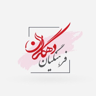 Telegram profile photo for کانال فرهنگیان دهگلان