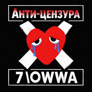 Telegram group profile photo for Анти-цензура By 7\O₩₩A