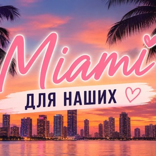 Telegram group profile photo for MIAMI для всех🌴☀️