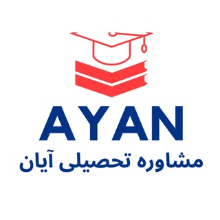 Telegram profile photo for مرکز تخصصی مشاوره تحصیلی آیان