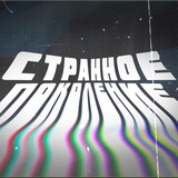 Telegram profile photo for Странное поколение
