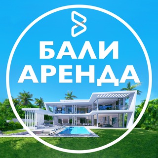 Telegram profile photo for АРЕНДА НА БАЛИ