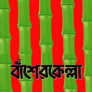 Telegram profile photo for বাশের কেল্লা -basher kella new