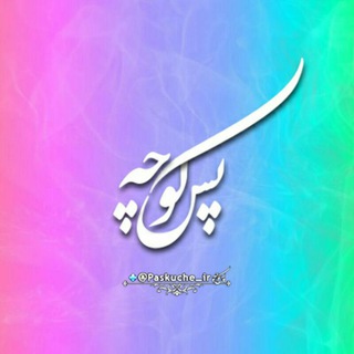 Telegram profile photo for پسکوچه™