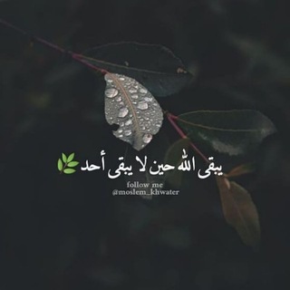 Telegram profile photo for مناجاتي لله