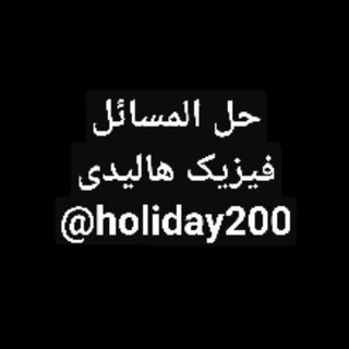 Telegram profile photo for حل المسائل فیزیک هالیدی