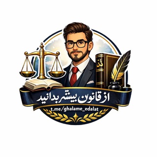 Telegram profile photo for 🖊قلم عدالت⚖️