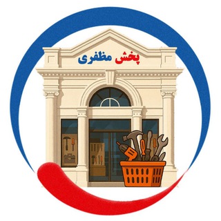 Telegram profile photo for 🔵شرکت پخش کالای آذین ماهان🔵