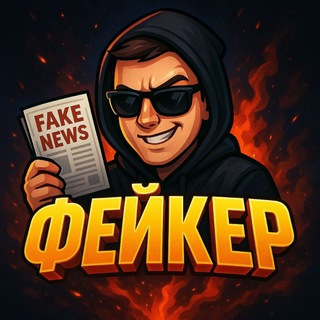 Telegram profile photo for ФЕЙКЕР