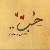 Telegram profile photo for ما يؤنَسني 🪿