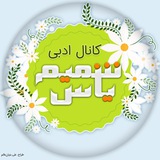 Telegram profile photo for کانال ادبی شمیم یاس