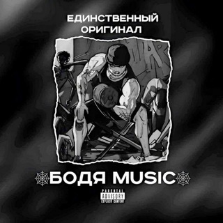 Telegram profile photo for 🕸️Бодя_music🕸️