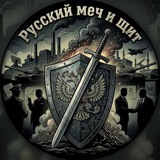 Telegram profile photo for Русский меч и щит