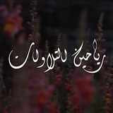 Telegram profile photo for رياحين التلاوات