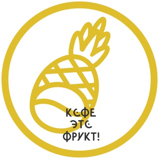 Telegram profile photo for Кофе Это Фрукт Саратов