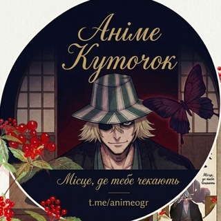 Telegram profile photo for ●○ Аніме куточок ○●🇯🇵