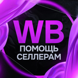 Telegram profile photo for 💜 WB - Помощь селлерам чат