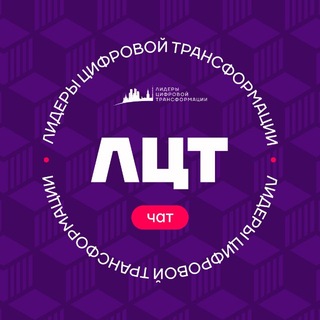 Telegram group profile photo for ЛЦТ. Чат хакатонщиков