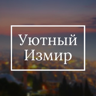 Telegram profile photo for Уютный Измир | релокация, ВНЖ, жизнь