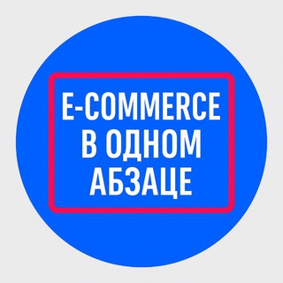 Telegram profile photo for E-commerce в одном абзаце
