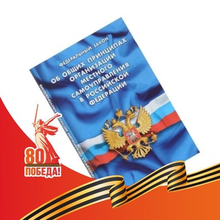 Telegram profile photo for МЕСТНОЕ САМОУПРАВЛЕНИЕ. МУНИЦИПАЛЬНАЯ ПРАКТИКА.
