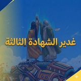 Telegram profile photo for ❤️وجوب الشهادة الثالثة❤️