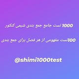 Telegram profile photo for هزار تست جمع بندی شیمی