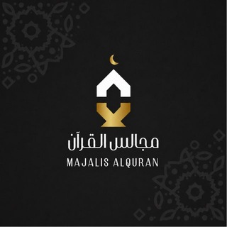 Telegram profile photo for مجالس القُرآن