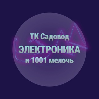 Telegram profile photo for Электроника и 10001 мелочей