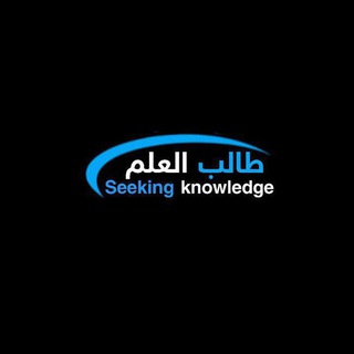 Telegram profile photo for طَالِبْ العِلم 📚
