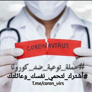 Telegram profile photo for معلومات طبية شاملة ﻓﻴﺮﻭﺱ ﻛﻮﺭﻭﻧﺎ┃COVID-19 