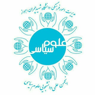 Telegram profile photo for انجمن علمی علوم سیاسی دانشگاه شهید چمران اهواز🌴