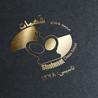 Telegram profile photo for مدرسه شطرنج شهمات